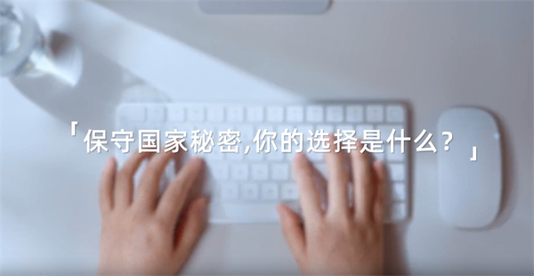 共筑保密防线，公民人人有责！