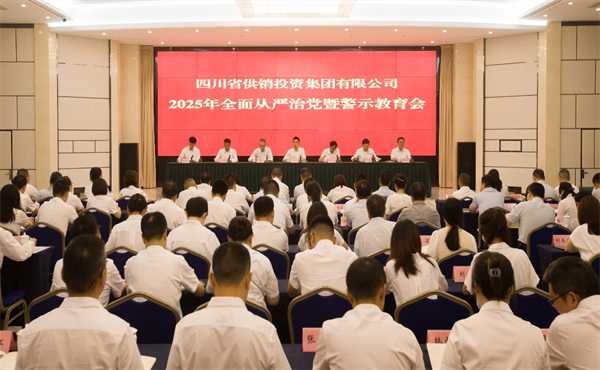 省供投集团召开2025年全面从严治党暨警示教育会议