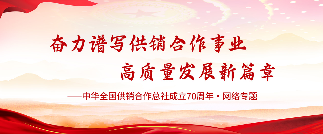 学习贯彻习近平总书记  在中华全国K8官网合作总社成立70周年重要指示精神
