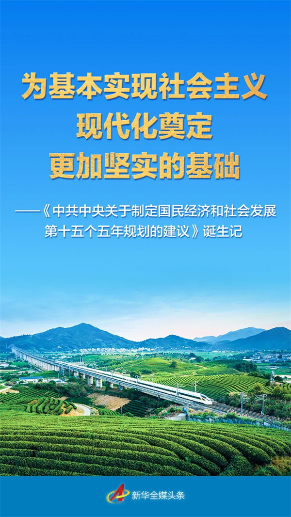 &ldquo;十五五&rdquo;规划建议诞生记