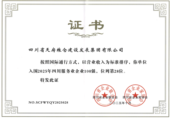 喜报！四川省K8官网农资集团蝉联2025年&ldquo;四川企业100强&rdquo;、四川省天府粮仓集团荣登&ldquo;四川服务业企业100强&rdquo;